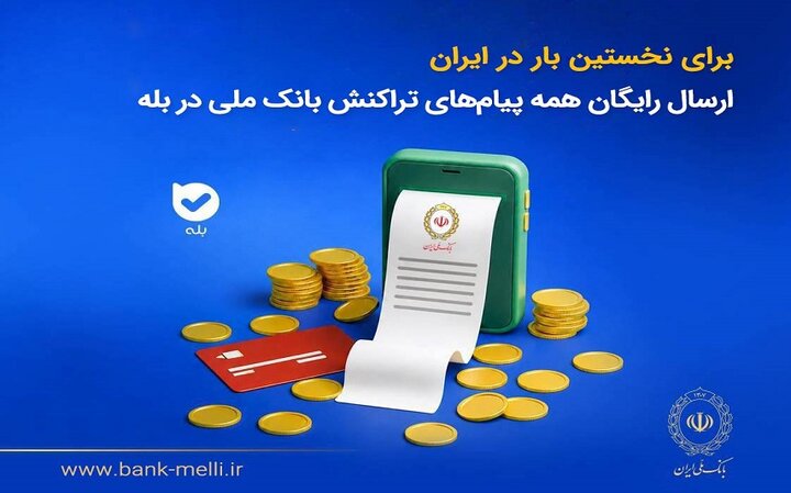 ارسال رایگان پیامهای تراکنش بانک ملی در پیامرسان «بله» آغاز شد