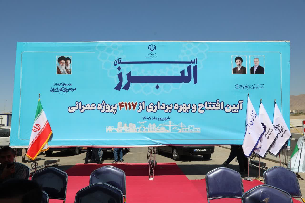 جهش کمنظیر زیرساختی در البرز؛ از افتتاح ۴۱۱۷ پروژه هفته دولت تا بهرهبرداری از فاز چهارم کنارگذر شمالی کرج