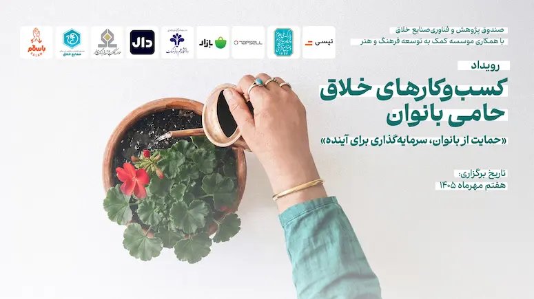 ۱۳۰ طرح در مسیر ارزیابی؛ ۶ کسبوکار خلاق حامی بانوان انتخاب میشوند