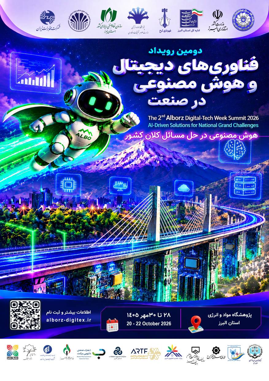 «هفته تکنولوژی البرز»؛ سه روز تمرکز بر فناوریهای دیجیتال و هوش مصنوعی در صنعت