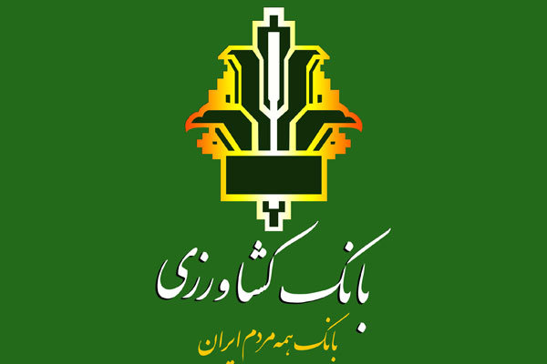 بازگشت ۱۴۵ واحد تولیدی به چرخه فعالیت با تأمین مالی ۲۲ هزار میلیارد ریالی بانک کشاورزی